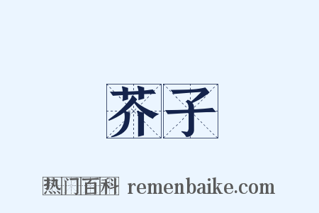 芥子是什么意思的图片